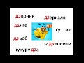 Закріплення звука [дж], буквосполучення «дж». Опрацю-вання тексту «Цілющі джерела».