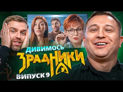 Реакція на шоу «Зрадники» | Випуск 9 | Рибак, Степаненко, Логай, Вєста