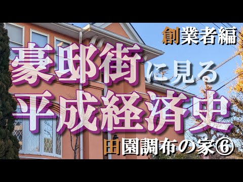 田園調布の豪邸街⑥創業者編【豪邸街に見る平成経済史】ヤンマー・キヤノン・ポーラ化粧品・サトームセンの豪邸