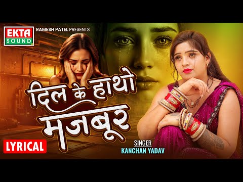Dilke Hatho Majbur | Kanchan Yadav | Arohi Nayak | Ravindra Sandhu | Shanti Choudhary-Hindi Sad Song