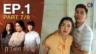 กรงกรรม Repercussion EP.1 ตอนที่ 7/8 | 16-12-63 | Ch3Thailand