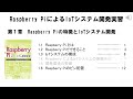 01_1 Raspberry Pi　第１章　Raspberry Piの特徴とIoTシステム開発（著者による動画）