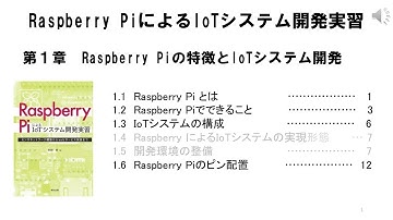 01_1 Raspberry Pi　第１章　Raspberry Piの特徴とIoTシステム開発（著者による動画）