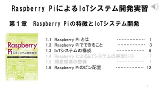 01_1 Raspberry Pi　第１章　Raspberry Piの特徴とIoTシステム開発（著者による動画）