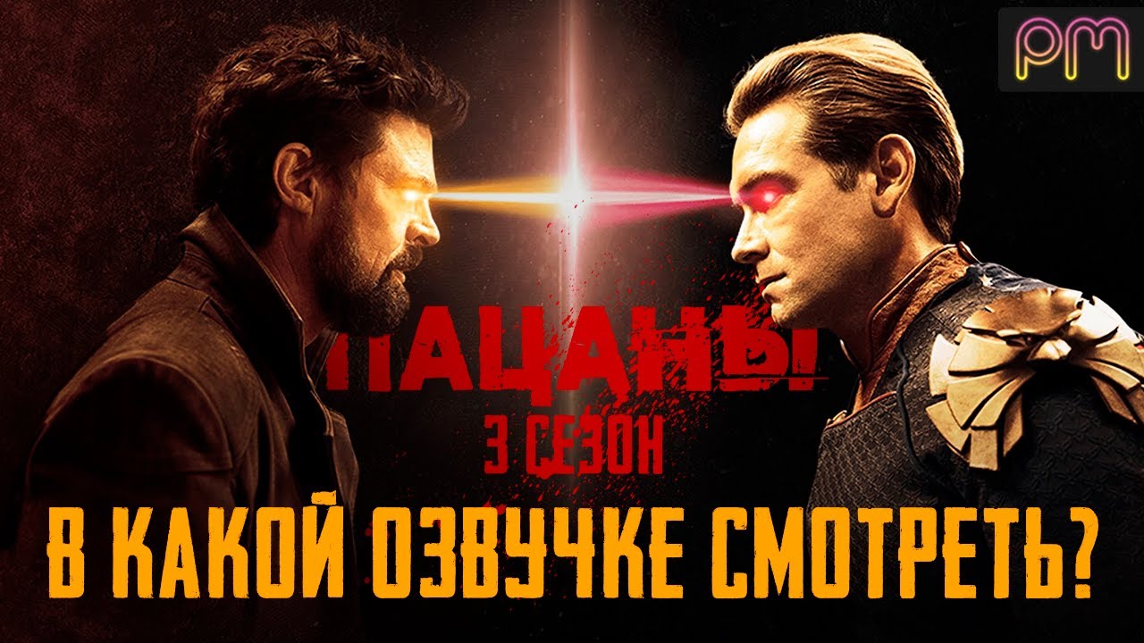 ПАЦАНЫ 3 СЕЗОН - В Какой Озвучке Смотреть Новый Сезон? - YouTube