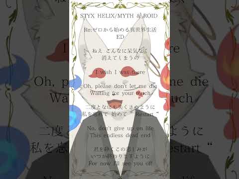 STYX HELIX/Reゼロから始める異世界生活 少しだけ歌ってみた【とりぐも】#cover #shorts
