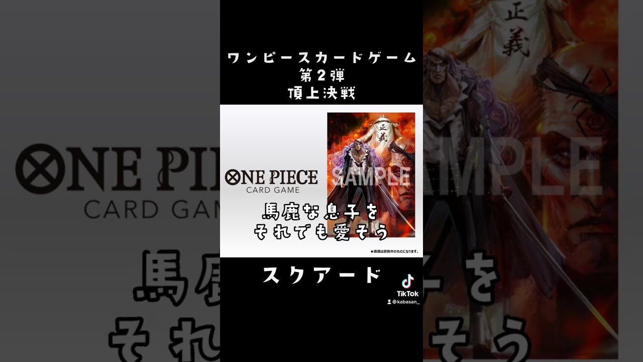 馬鹿な息子をそれでも愛そう ワンピース ワンピースカードゲーム 頂上決戦 スクアード 白ひげ シャンクス 新時代 Ado Youtube
