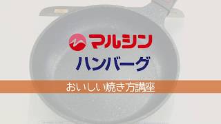 今更ながらマルシンハンバーグの美味しい焼き方 クレクレタコラのように生きてみたい 今更ながらマルシンハンバーグの美味しい焼き方 クレクレタコラのように生きてみたい