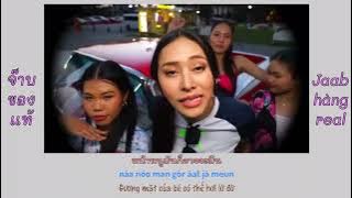 [Vietsub] จ๊าบของแท้ - Jaab Kong Tae - Jaab hàng thật