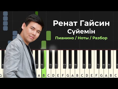 Сүйемін Ренат Гайсин на Пианино / Ноты/ Разбор SUIEMIN PIANO TUTORIAL (ost к фильму "Брат или брак")