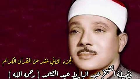 القرآن الكريم - الجزء الثاني عشر - بصوت فضيلة الشيخ عبد الباسط عبد الصمد رحمه الله