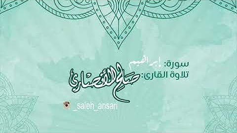 سورة ابراهيم تلاوة القارئ صالح الأنصاري تلاوة تهتز لها القلوب