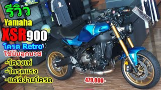 (รีวิว) Yamaha XSR 900 ฟ้าล้อทอง ประวัติ//สเปค//ราคา #1309