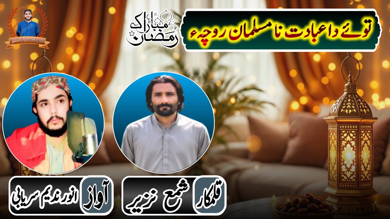 brahvinaa✓brahuinaatتوئے دا عبادت نا مسلمان روچہءآواز، انور ندیم سریابی قلمکار ، شمع نزیر2026