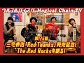 三宅伸治「Red Thanks」発売記念!ウルフルケイスケが参加するバンドThe Red Rocksを語る!【マジカルチェインTV 10月号!(MCTV126)】#ウルフルケイスケ