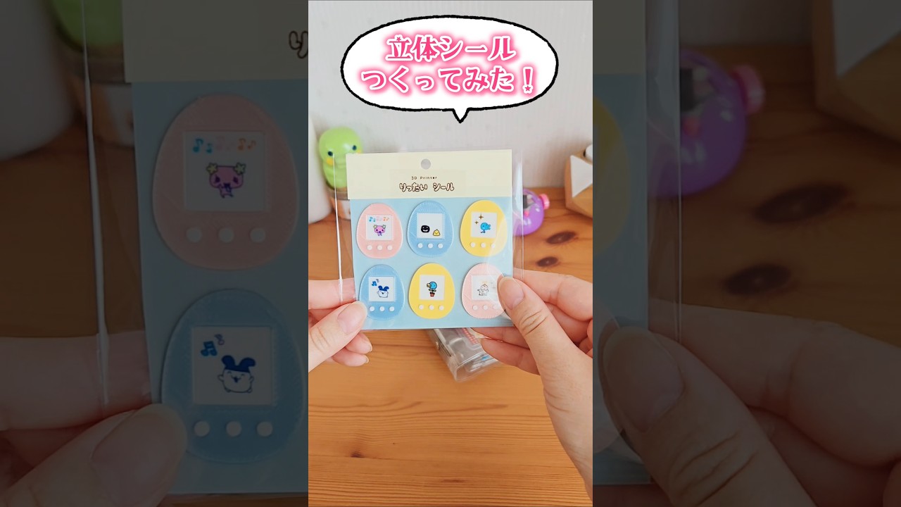 手作りシールで、シール帳をデコってみた!【3Dプリンター】