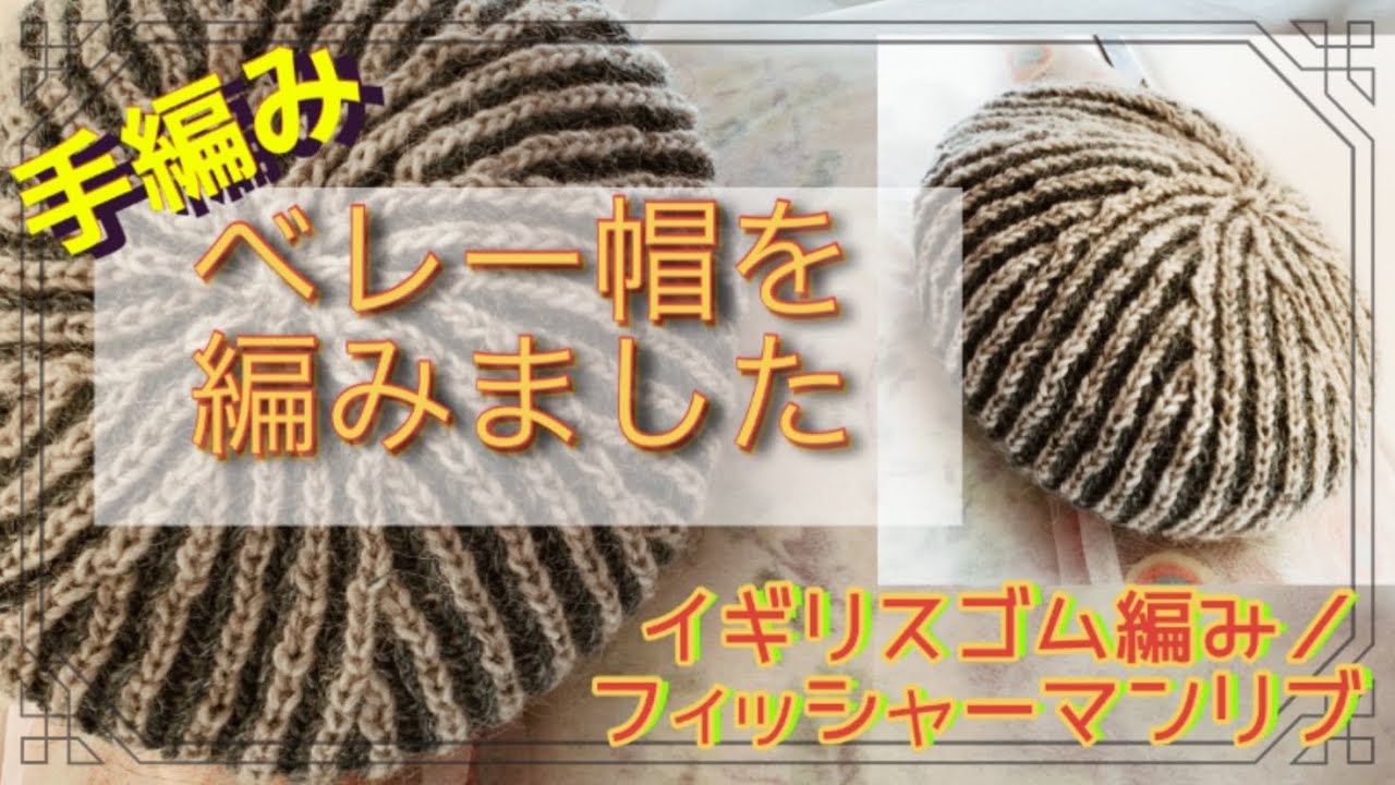 [Простой берет]Вязание бриоши. Британское ребро. Вязание в кругу.