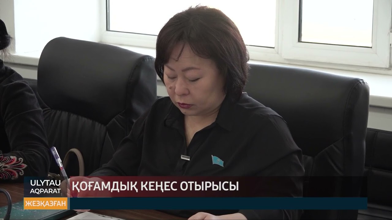 Қоғамдық кеңес отырысы