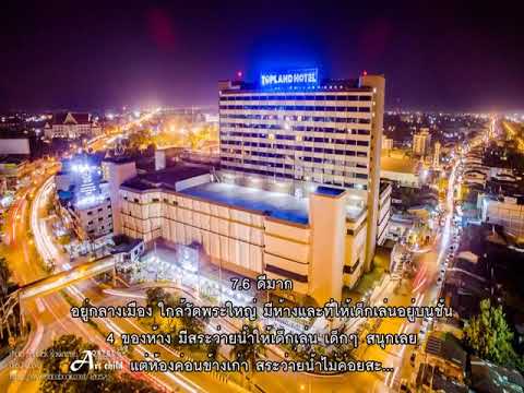 รีวิว – โรงแรมท็อปแลนด์ (Topland Hotel) @ พิษณุโลก.mp4 | สรุปเนื้อหาที่เกี่ยวข้องโรงแรม ลา พา โลมา พิษณุโลกที่สมบูรณ์ที่สุด