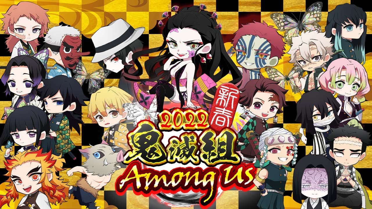 🔴【鬼滅の刃】新年あけましておめでとうアモアス！！新キャラ登場！！【声真似】【Among Us】