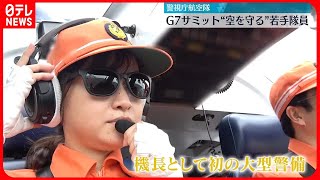 【G7広島サミット】首都・東京を“空から守る”若手隊員　警視庁航空隊