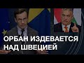 Орбан издевается над Швецией