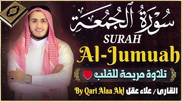 تلاوة هادئة 💚سورة الجمعة💚 بصوت القارئ علاء عقل Surah-AlJumu'ah