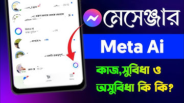 Meta Ai Messenger কাজ কি?  Messenger Meta Ai | Messenger Meta ai Remove | Ask Meta Ai Messenger