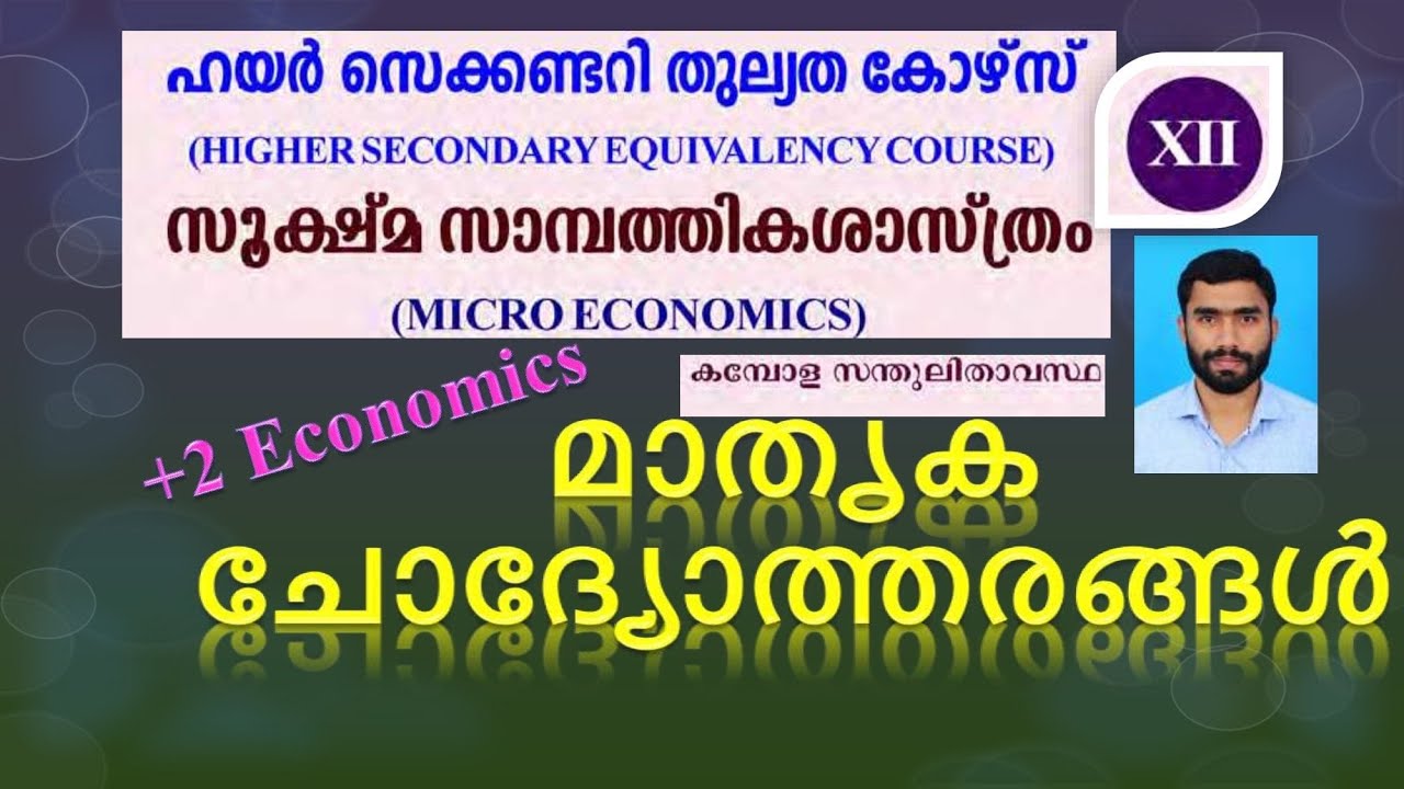 + 2 EQUIVALENCY ECONOMICS(Micro Economics ChapterV) ഹയർ സെക്കണ്ടറി തുല്യത(MODEL QUESTIONS & ANSWERS)