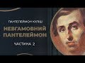 Щасливий фінал драматичного кохання Пантелеймона Куліша і Ганни Барвінок. Частина 2 / ГРА ДОЛІ