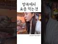 방콕에서 유행하는 이것 먹을 수 있나요?... #방콕여행 #죠드페어 #반전주의