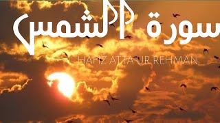 Surah Al shams Hafiz Atta ur Rehman