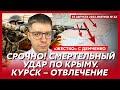 Десятки тысяч срочников в котле под Курском, США разбомбят Россию – топ-аналитик Демченко