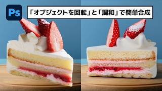 「オブジェクトを回転」と「調和」を使って画像を簡単合成【簡単なのにすごい! Photoshop 1分講座】
