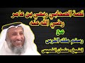 قصة الصحابي ربعي بن عامر رضي الله عنه مع رستم قائد الفرس عز قوة فخر ثبات نصر الشيخ عثمان الخميس