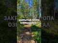 Большая Байкальская тропа. Закрытый маршрут