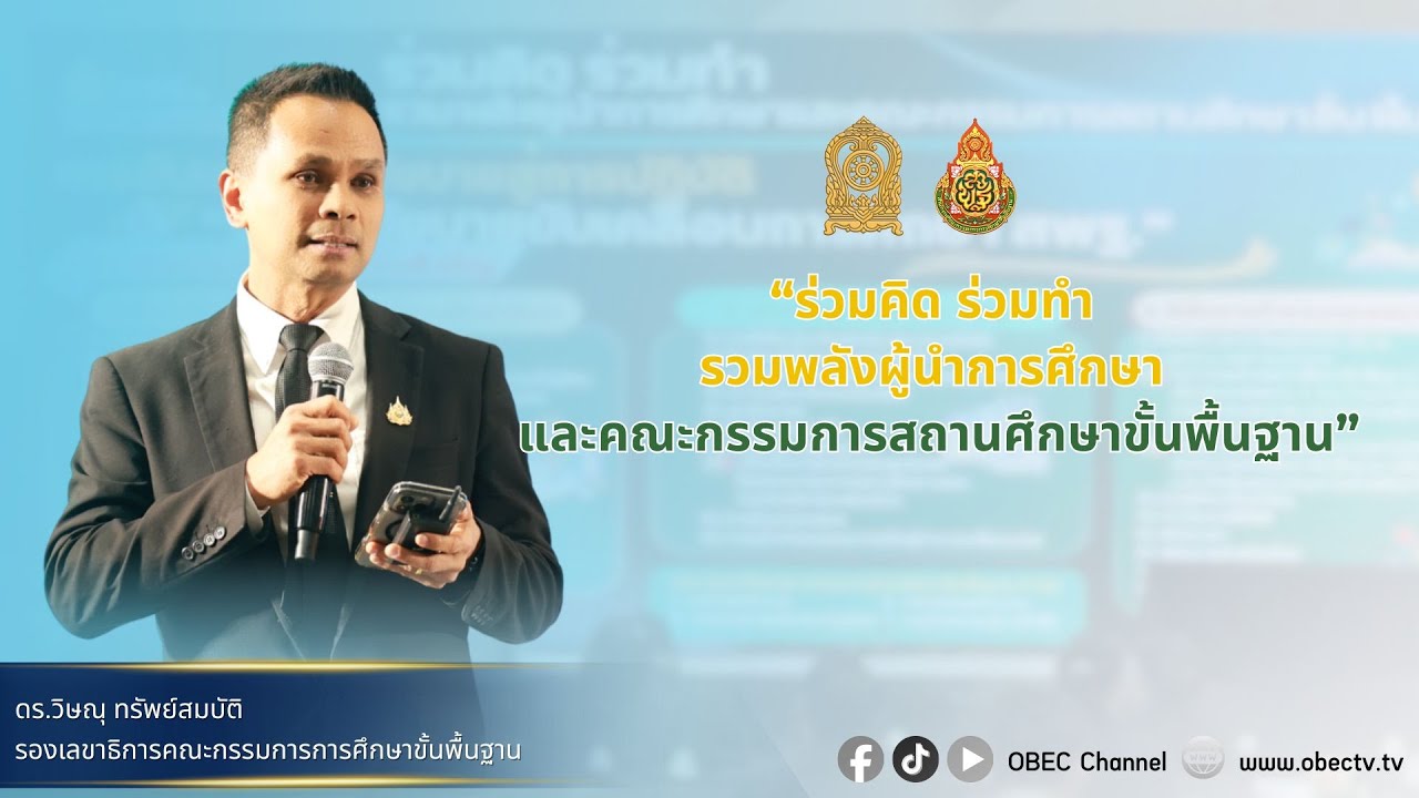 ดร.วิษณุ ทรัพย์สมบัติ “ร่วมคิด ร่วมทำ รวมพลังผู้นำการศึกษา และคณะกรรมการสถานศึกษาขั้นพื้นฐาน”