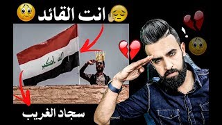 ردة فعلي /قصيدة انت القائد للمبدع سجاد الغريب /شوف حب الوطن شيسوي💔/اتحداك ماتدمع!!😢