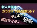 声優はカラオケが上手い方が良い!?︎そんな疑問からカラオケで採点すると・・・