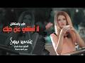 لا تسىلني عن حبك لا تسئلني طرب واستكنان جهاد سليمان 
