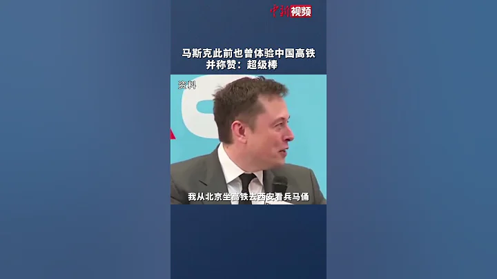 推特网友赞中国高铁“舒适宽敞快速准时” 马斯克赶到评论区：是真的！ - 天天要闻