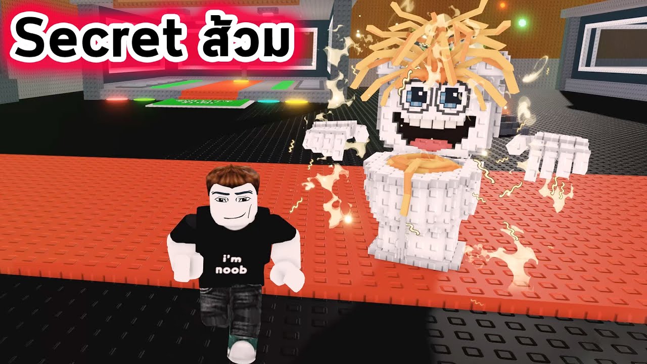 Secret ส้วมสปาเก็ตตี้ Roblox Steal a Brainrot