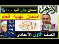 امتحانات الازهر 2026 القران الكريم الصف الاول الاعدادى اخر العام الترم الثانى نهاية السنة 2026