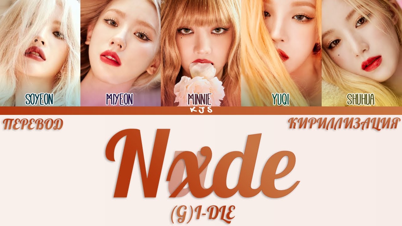 Fate gidle кириллизация. Айдл nxde. Gidle nxde обложка. Группа (g)i-DLE nxde. G I-DLE имена.