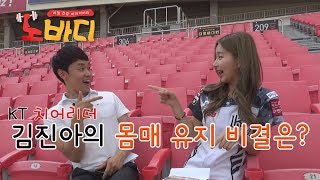 [노바디 EP 2-2] KT 치어리더 김진아의 몸매 유지 비결은?