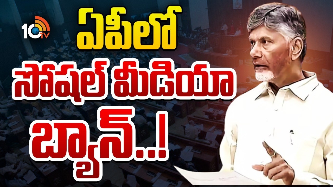 13 ఏళ్ళ లోపు చిన్నారులకు సోషల్‌ మీడియా బ్యాన్‌ | AP CMChandrababu | SoicialMediaBan For Below13Years