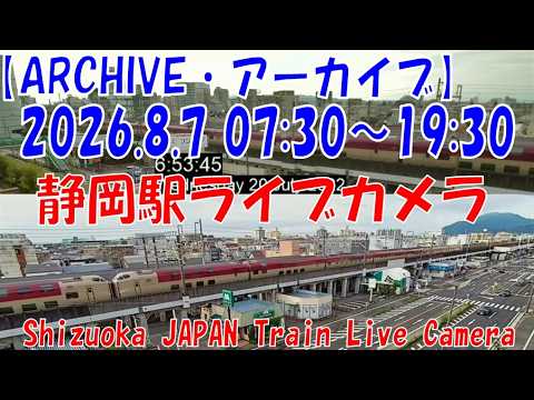 【LIVE】静岡駅ライブカメラ　東海道新幹線・東海道本線　JAPAN Shinkansen LIVE Camera