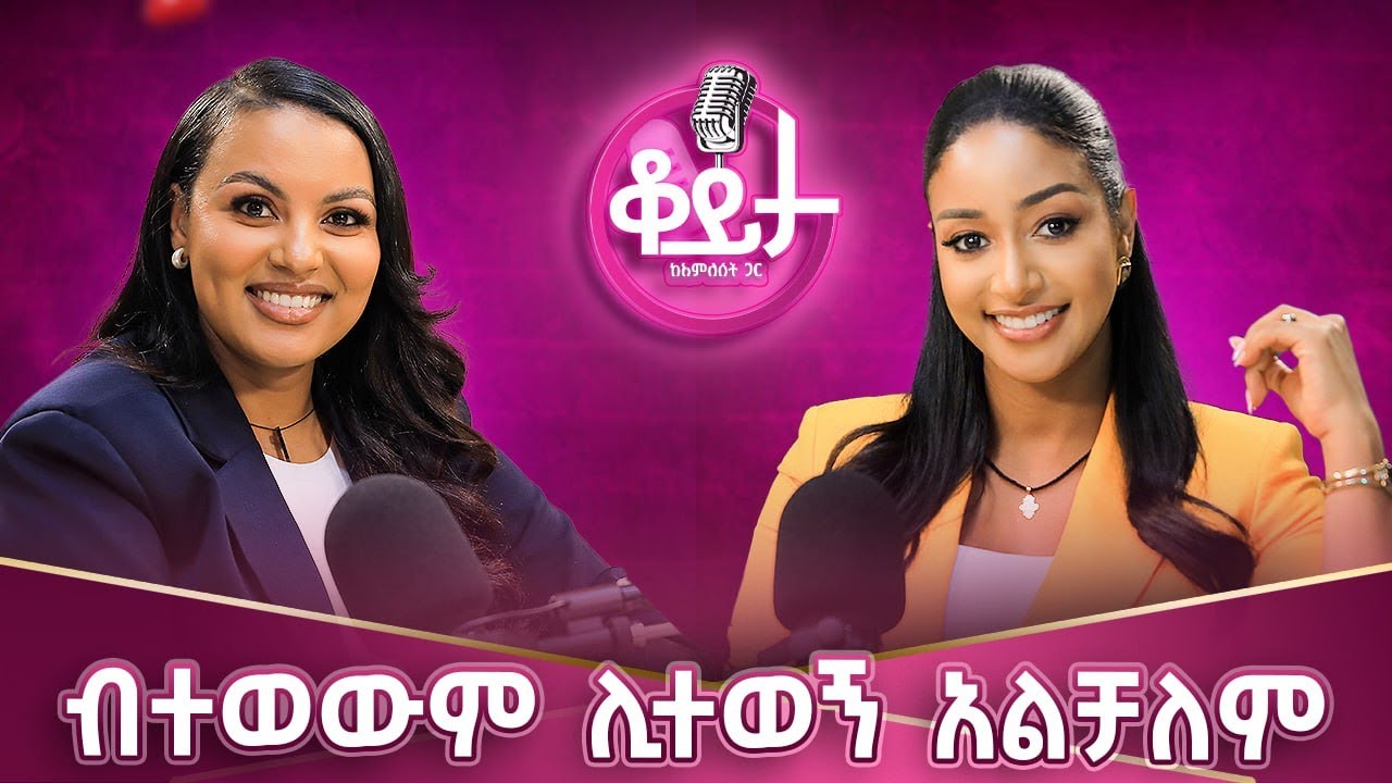 ሰዎች መስመሬን ያለፉ ከመሰለኝ ደግሜ አላገኛቸውም!!እኔ እሱን በፍቅር ነው የምገልፀው!!እንዴት እዚህ ጋር እንደደረስን እኛ ራሱ አናቀውም!! #amleset