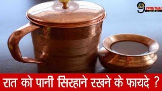 रात को पानी का बरतन सिरहाने रखकर क्यों सोते हैं | Why Water Jug On Bedside While Sleeping