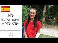 ИСПАНСКИЙ ЯЗЫК (УПОТРЕБЛЕНИЕ НЕОПРЕДЕЛЕННОГО АРТИКЛЯ) unos / unas